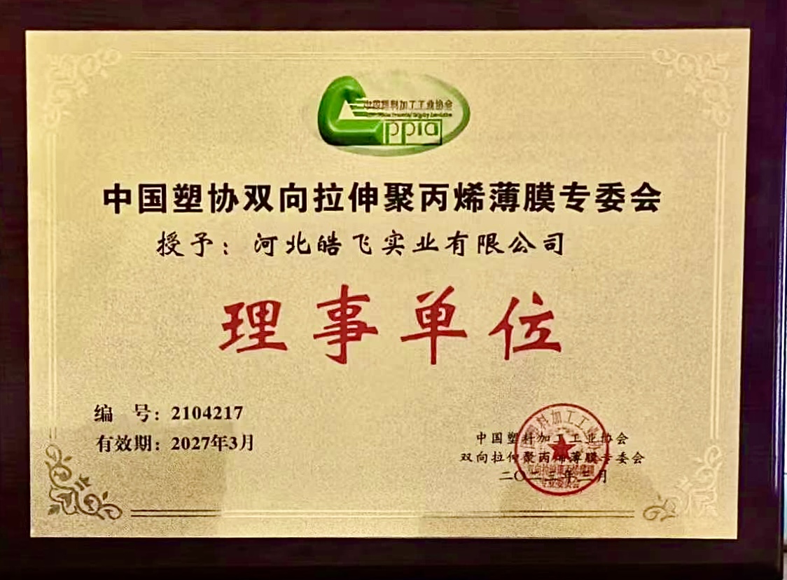 中国塑协 BOPP 专委会理事单位