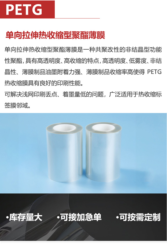 移动-16-PETG单向拉伸热收缩型聚脂薄膜-_03.jpg