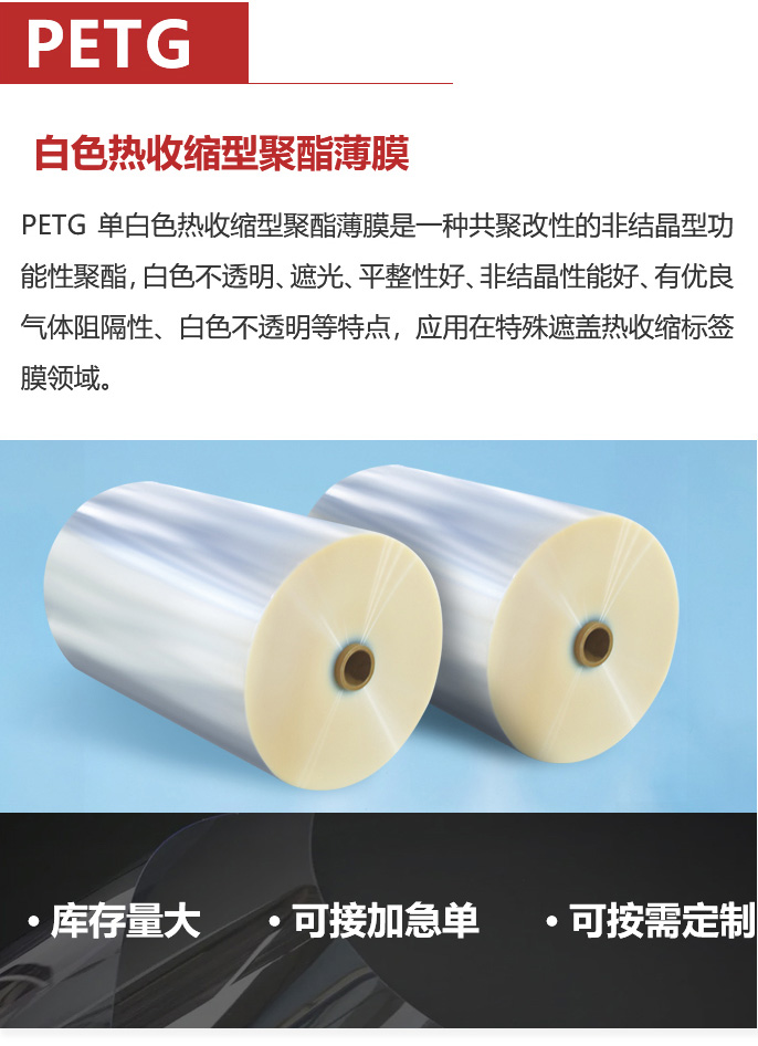 移动-17-PETG-白色热收缩型聚酯薄膜-_03.jpg