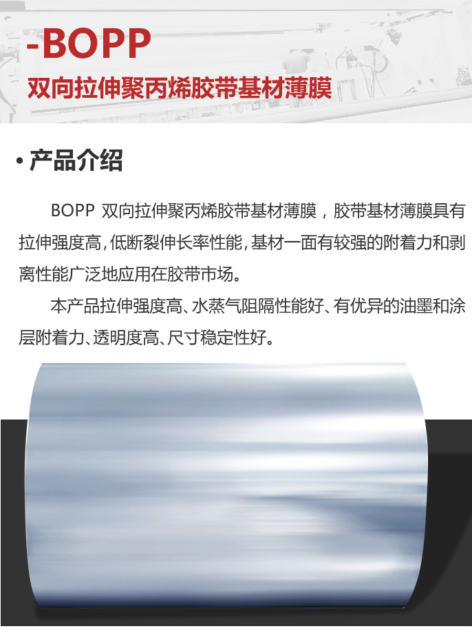 移动-03-BOPP双向拉伸聚丙烯胶带基材薄膜_02.jpg