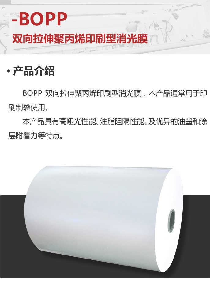 移动-09-双向拉伸聚丙烯印刷型消光膜_02.jpg