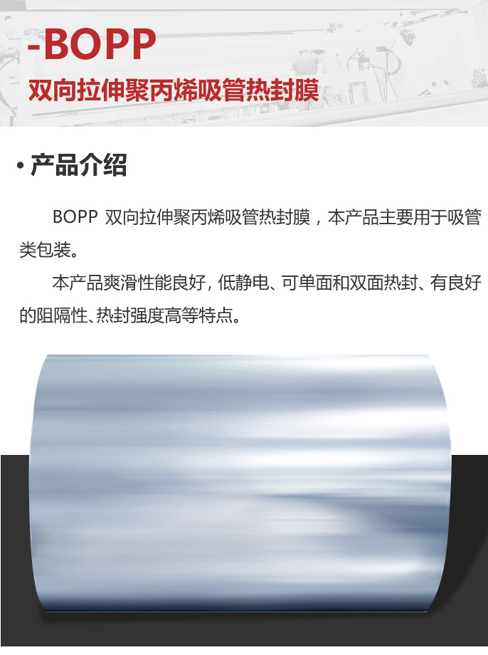 移动-07-双向拉伸聚丙烯吸管热封膜_02.jpg
