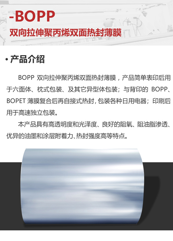 移动-06-双向拉伸聚丙烯双面热封薄膜_02.jpg