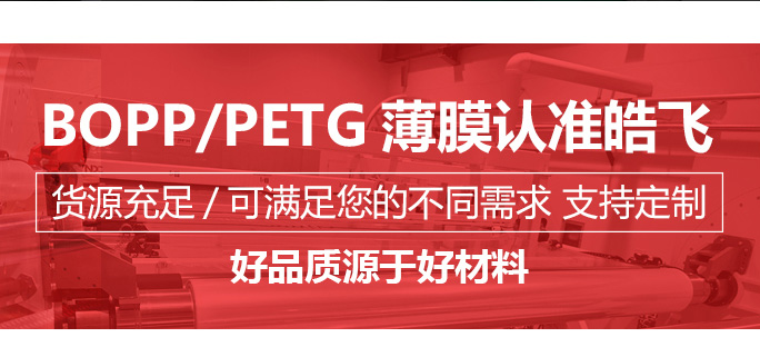移动-06-双向拉伸聚丙烯双面热封薄膜_09.jpg
