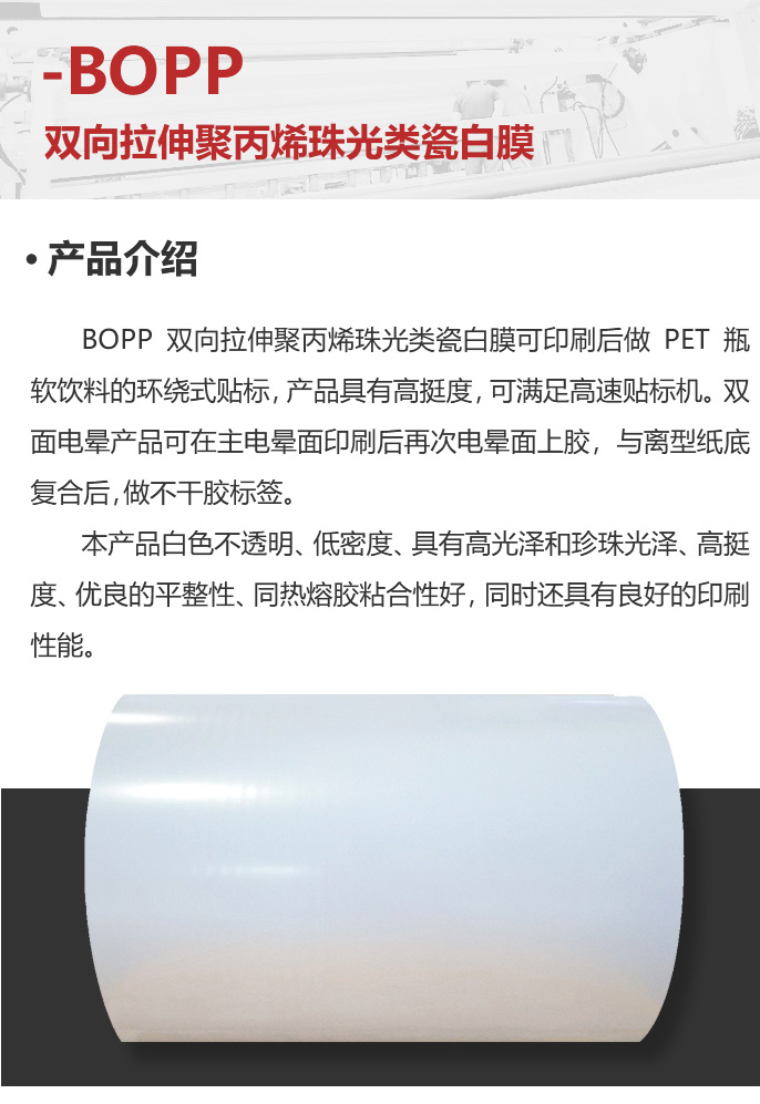 移动-12-双向拉伸聚丙烯珠光类瓷白膜_02.jpg