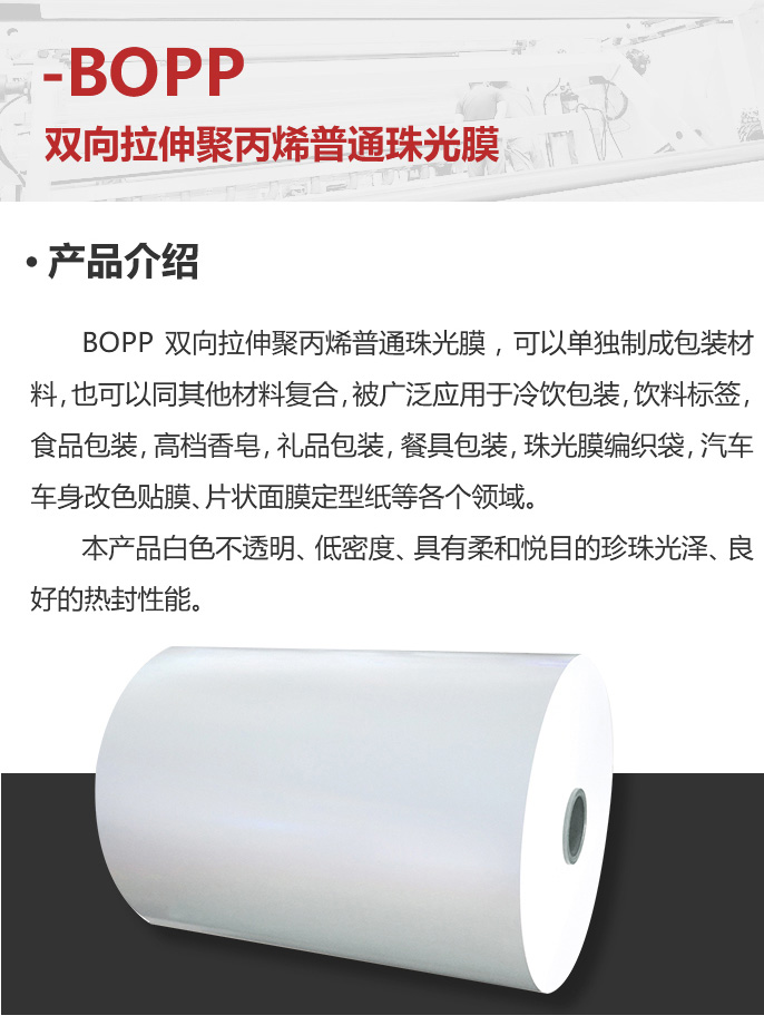 移动-10-双向拉伸聚丙烯普通珠光膜_03.jpg