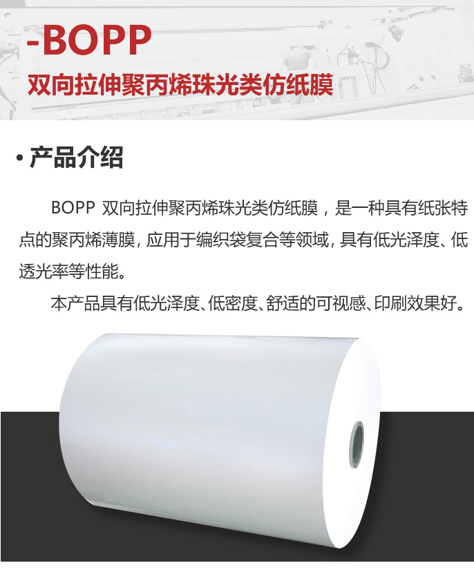 移动-13-双向拉伸聚丙烯珠光类仿纸膜_02.jpg