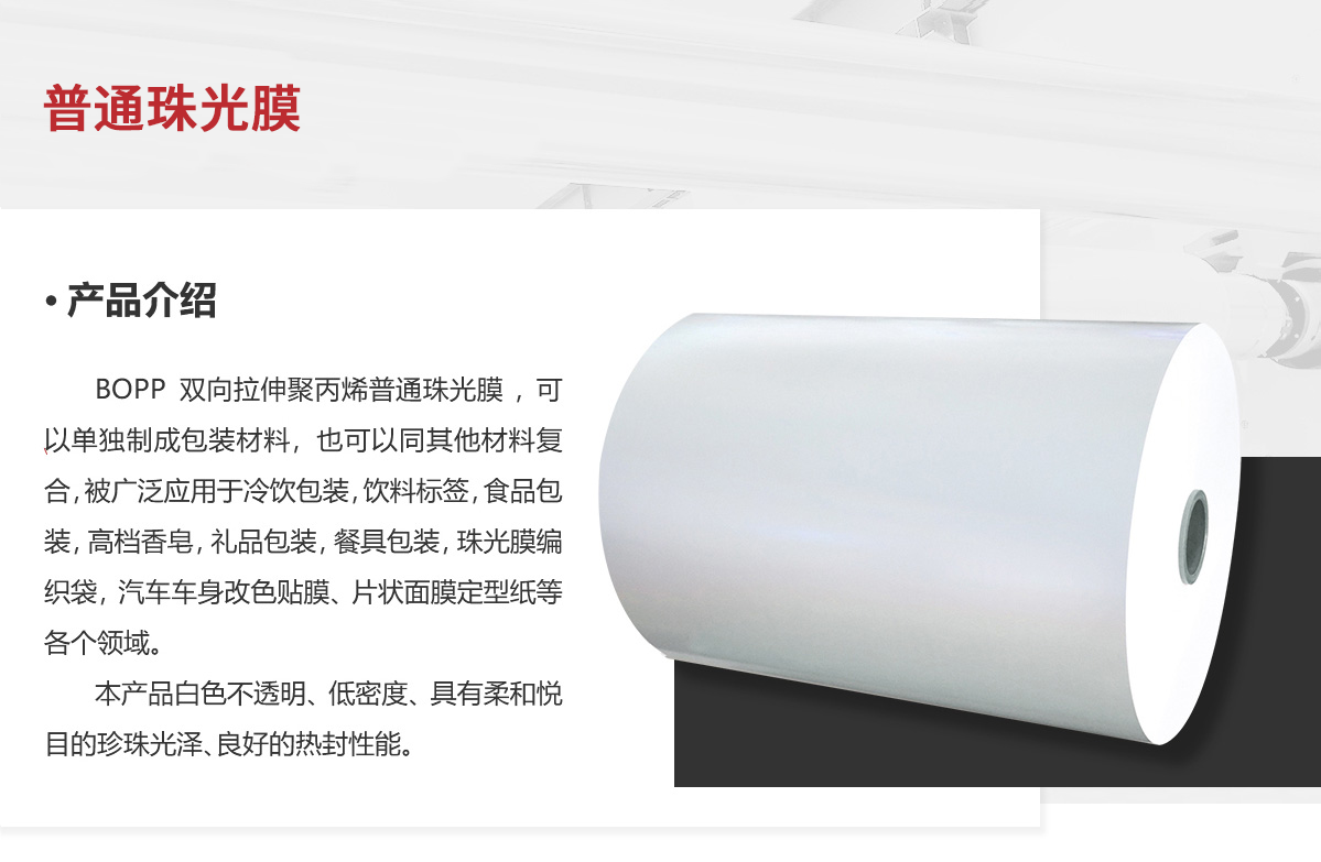 普通珠光膜.png